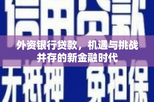 通江外资银行贷款，机遇与挑战并存的新金融时代