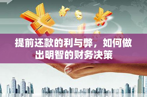 通江提前还款的利与弊，如何做出明智的财务决策