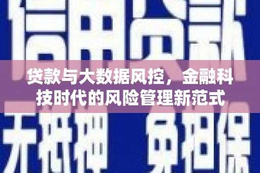 通江贷款与大数据风控，金融科技时代的风险管理新范式