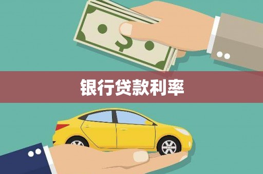 通江银行贷款利率