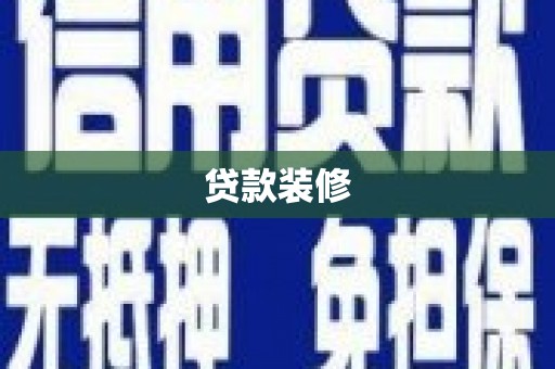 通江贷款装修