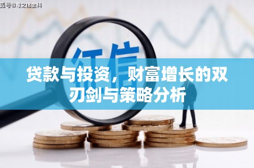 通江贷款与投资，财富增长的双刃剑与策略分析