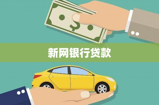 通江新网银行贷款