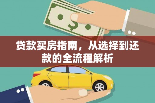 通江贷款买房指南，从选择到还款的全流程解析