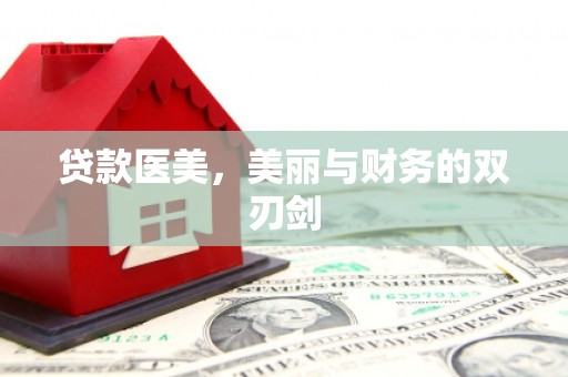通江贷款医美，美丽与财务的双刃剑