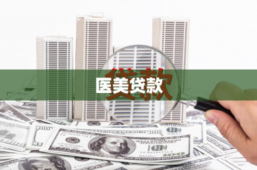 通江医美贷款