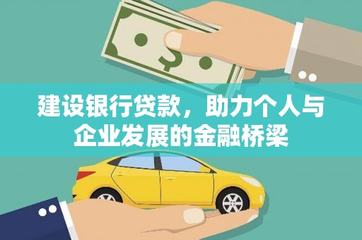 通江建设银行贷款，助力个人与企业发展的金融桥梁