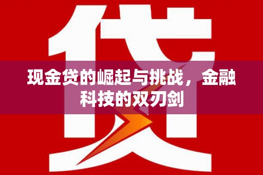 通江现金贷的崛起与挑战，金融科技的双刃剑