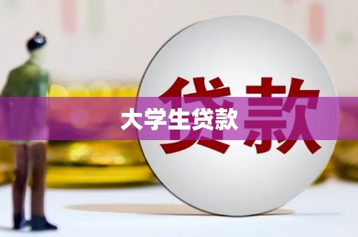 通江大学生贷款