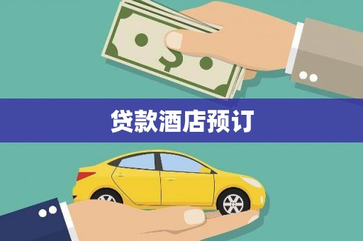 通江贷款酒店预订
