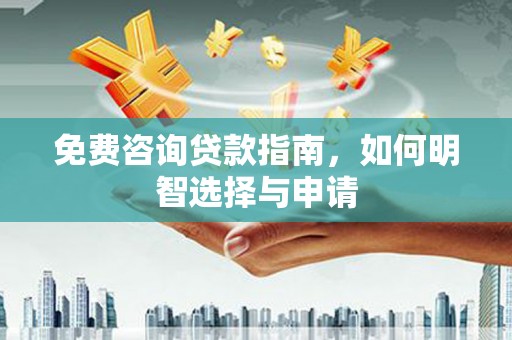 通江免费咨询贷款指南，如何明智选择与申请