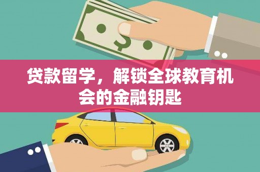 通江贷款留学，解锁全球教育机会的金融钥匙