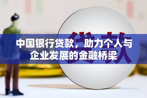 通江中国银行贷款，助力个人与企业发展的金融桥梁