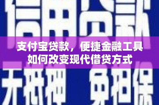 通江支付宝贷款，便捷金融工具如何改变现代借贷方式