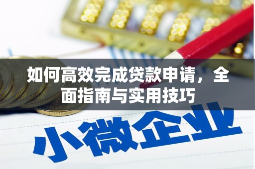 通江如何高效完成贷款申请，全面指南与实用技巧