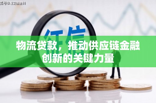 通江物流贷款，推动供应链金融创新的关键力量