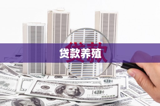 通江贷款养殖
