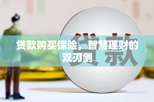 通江贷款购买保险，智慧理财的双刃剑