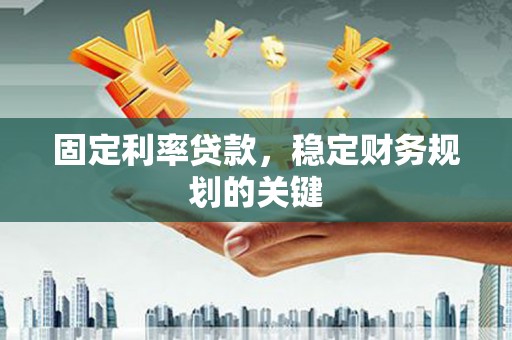 通江固定利率贷款，稳定财务规划的关键