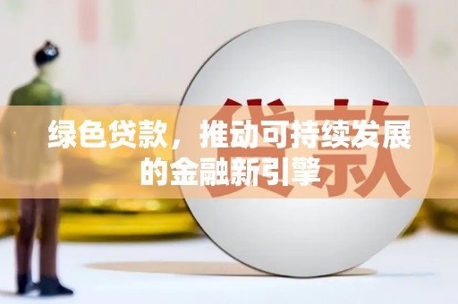 通江绿色贷款，推动可持续发展的金融新引擎