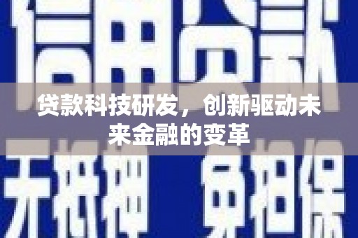 通江贷款科技研发，创新驱动未来金融的变革
