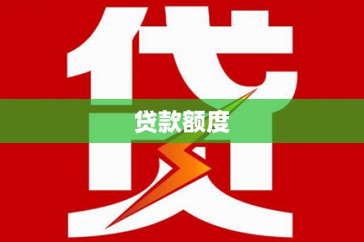 通江贷款额度