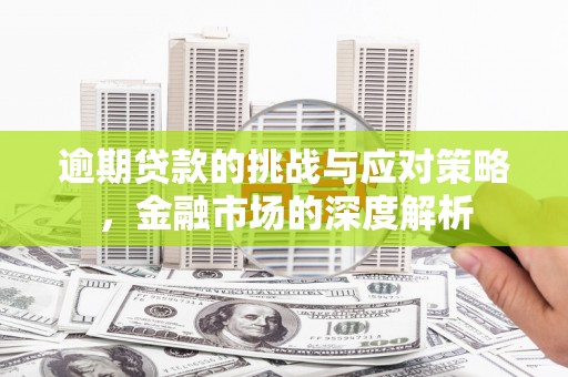 通江逾期贷款的挑战与应对策略，金融市场的深度解析