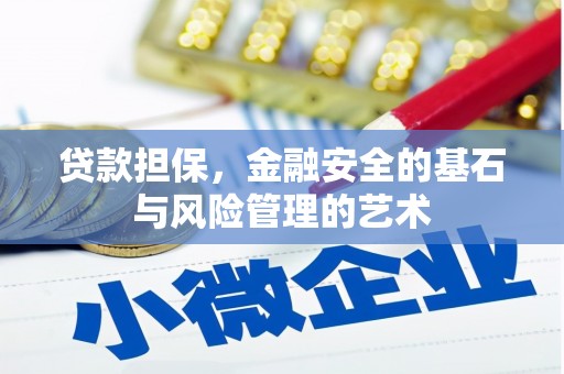 通江贷款担保，金融安全的基石与风险管理的艺术