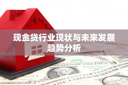 通江现金贷行业现状与未来发展趋势分析