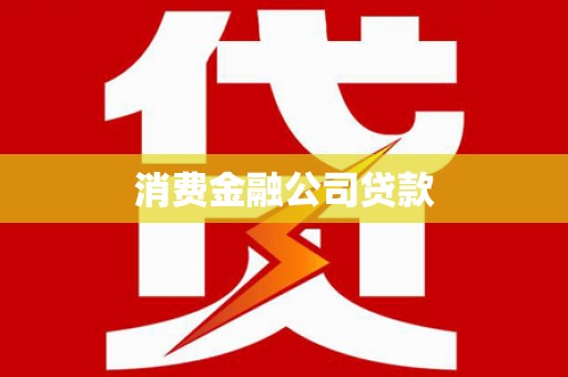 通江消费金融公司贷款