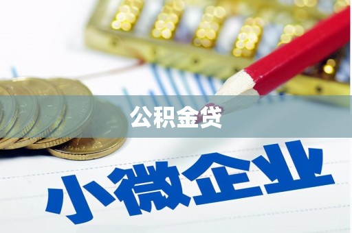 通江公积金贷