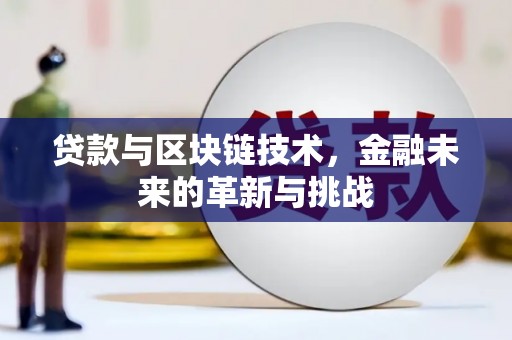 通江贷款与区块链技术，金融未来的革新与挑战