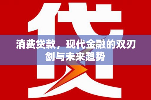 通江消费贷款，现代金融的双刃剑与未来趋势