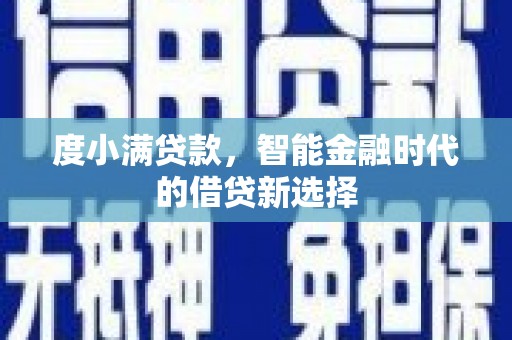 通江度小满贷款，智能金融时代的借贷新选择