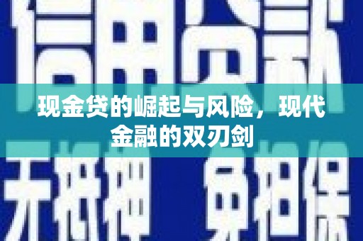 通江现金贷的崛起与风险，现代金融的双刃剑