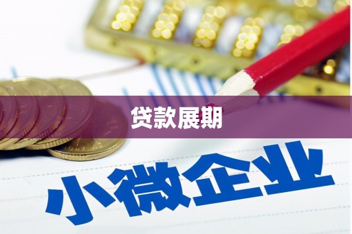 通江贷款展期