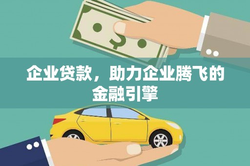 通江企业贷款，助力企业腾飞的金融引擎
