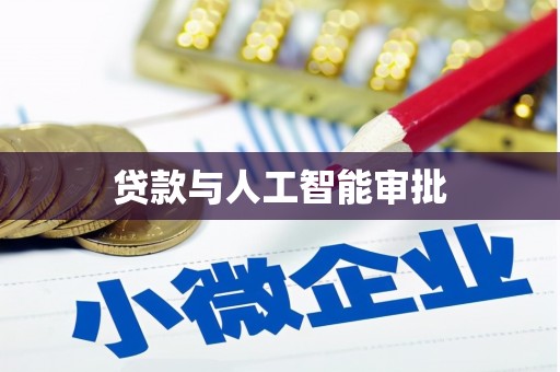 通江贷款与人工智能审批