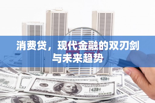 通江消费贷，现代金融的双刃剑与未来趋势