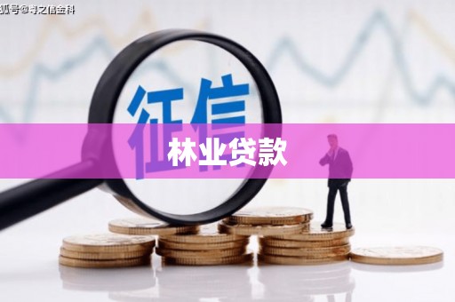 通江林业贷款