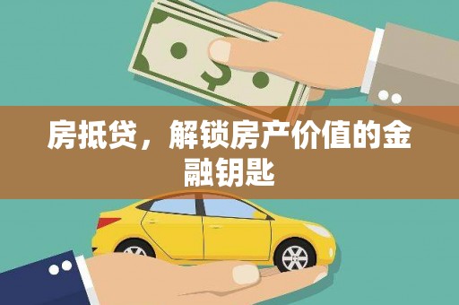 通江房抵贷，解锁房产价值的金融钥匙