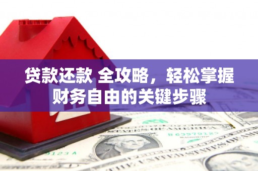 通江贷款还款 全攻略，轻松掌握财务自由的关键步骤