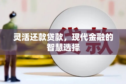 通江灵活还款贷款，现代金融的智慧选择