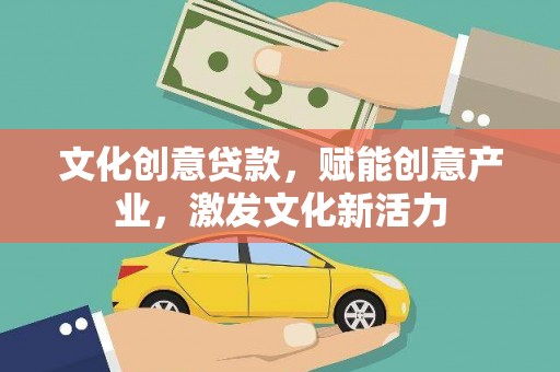 通江文化创意贷款，赋能创意产业，激发文化新活力