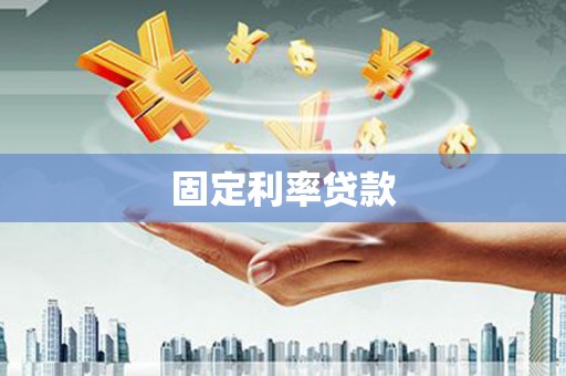 通江固定利率贷款
