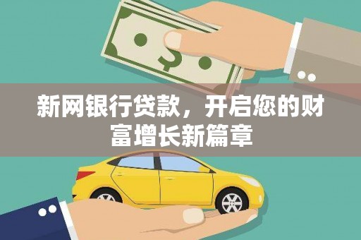 通江新网银行贷款，开启您的财富增长新篇章