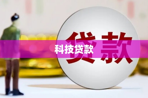 通江科技贷款