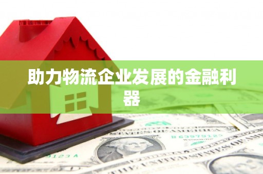 通江助力物流企业发展的金融利器