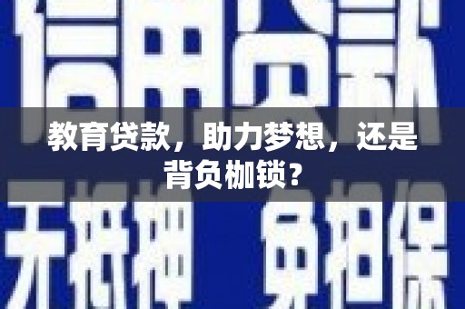 通江教育贷款，助力梦想，还是背负枷锁？