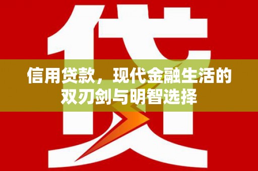 通江信用贷款，现代金融生活的双刃剑与明智选择